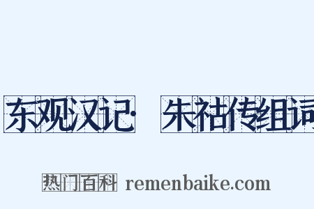 东观汉记·朱祜传组词是什么意思的图片